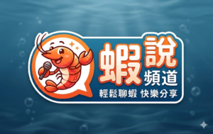 每日蝦說